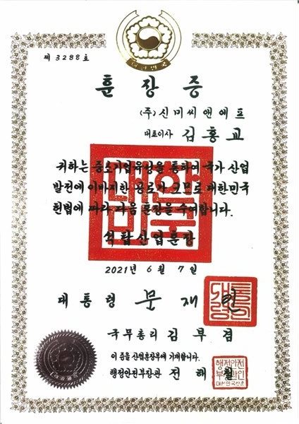 2021 대통령석탑훈장상
