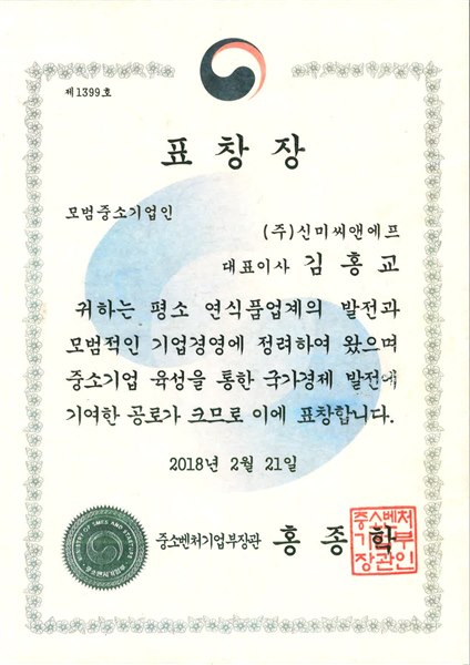 2018 중소벤처기업부표창