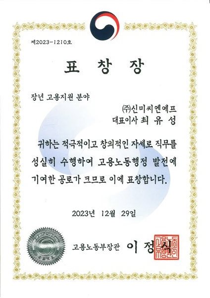 2023 고용노동부장관표창