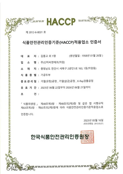 해썹 가공두부