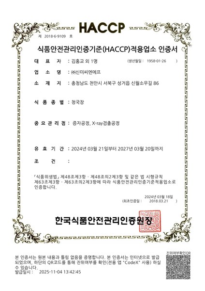 해썹 청국장